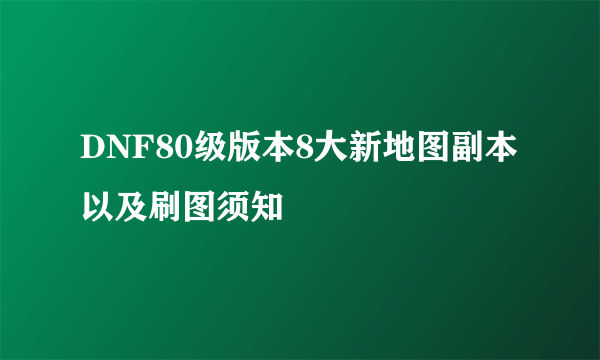 DNF80级版本8大新地图副本以及刷图须知