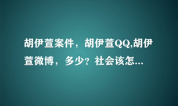 胡伊萱案件，胡伊萱QQ,胡伊萱微博，多少？社会该怎么做才能让好人好事发扬下去