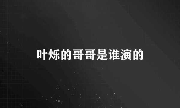 叶烁的哥哥是谁演的