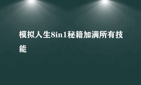 模拟人生8in1秘籍加满所有技能