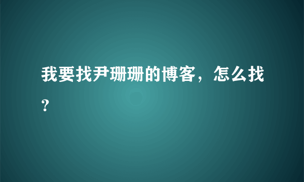 我要找尹珊珊的博客，怎么找？