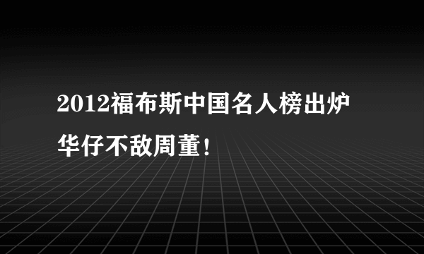 2012福布斯中国名人榜出炉 华仔不敌周董！