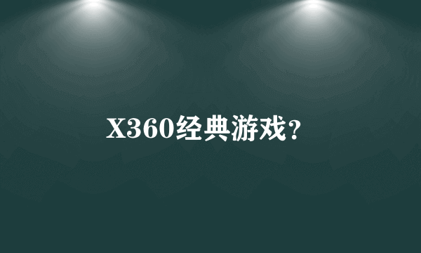 X360经典游戏？