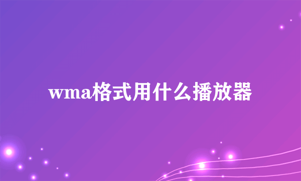 wma格式用什么播放器