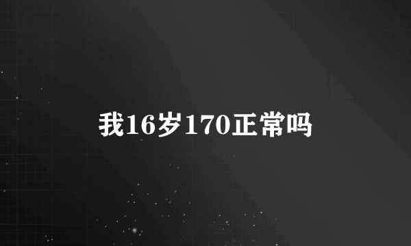 我16岁170正常吗