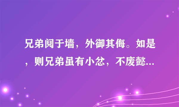 兄弟阋于墙，外御其侮。如是，则兄弟虽有小忿，不废懿亲什么意思