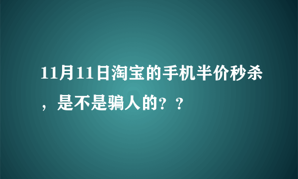 11月11日淘宝的手机半价秒杀，是不是骗人的？？