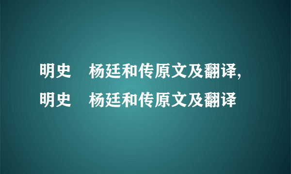 明史・杨廷和传原文及翻译,明史・杨廷和传原文及翻译