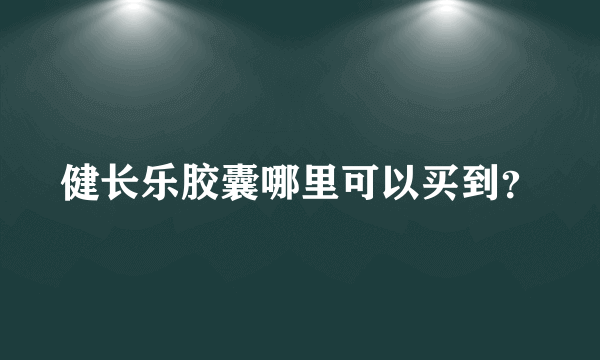 健长乐胶囊哪里可以买到？