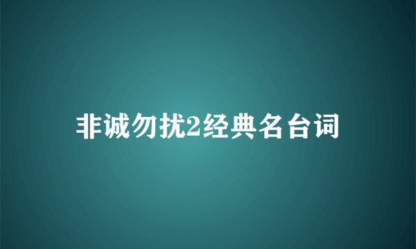 非诚勿扰2经典名台词