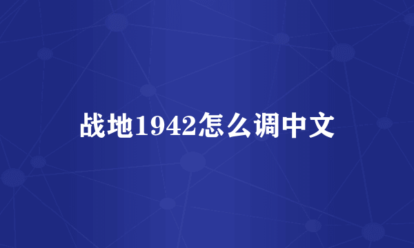 战地1942怎么调中文