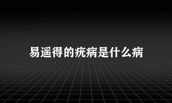 易遥得的疣病是什么病