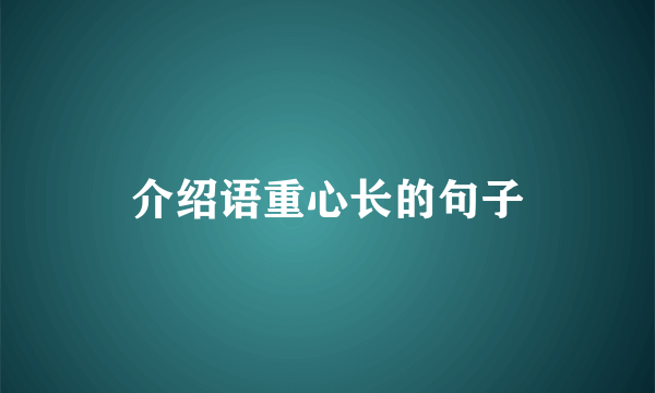 介绍语重心长的句子