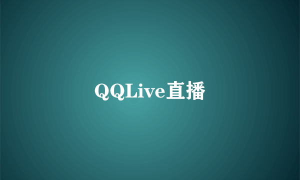 QQLive直播