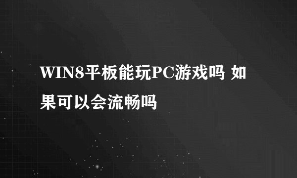 WIN8平板能玩PC游戏吗 如果可以会流畅吗