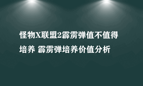 怪物X联盟2霹雳弹值不值得培养 霹雳弹培养价值分析