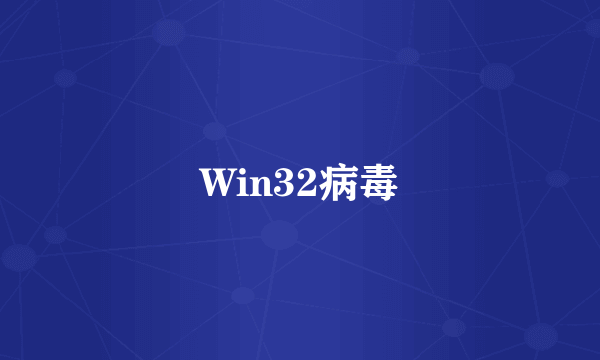 Win32病毒