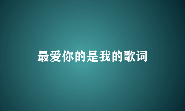 最爱你的是我的歌词