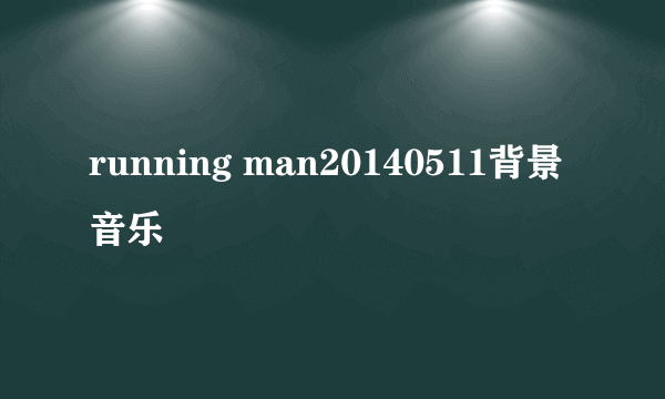 running man20140511背景音乐