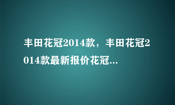 丰田花冠2014款，丰田花冠2014款最新报价花冠16L最低多少钱