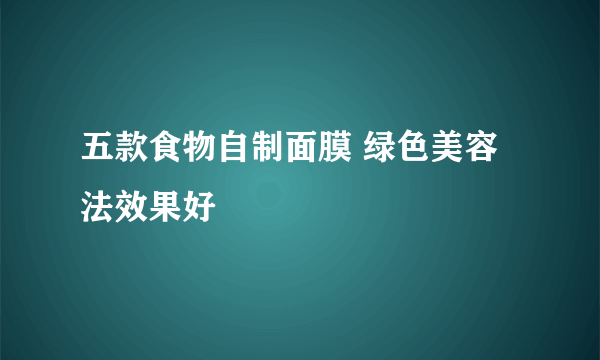 五款食物自制面膜 绿色美容法效果好　