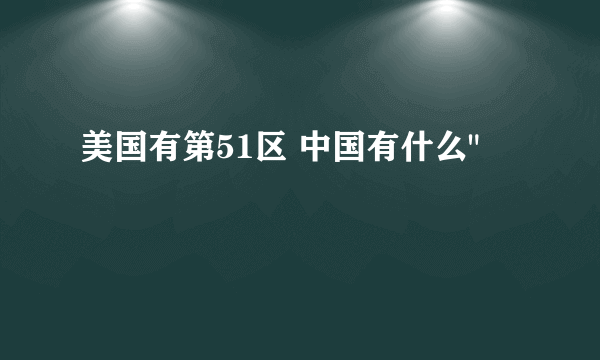 美国有第51区 中国有什么