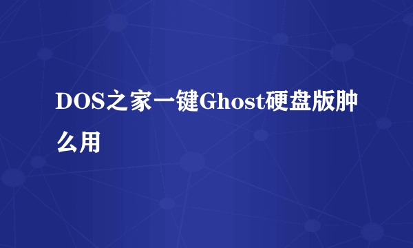 DOS之家一键Ghost硬盘版肿么用