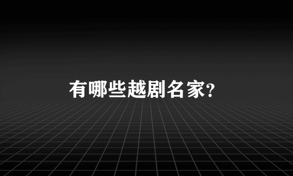 有哪些越剧名家？