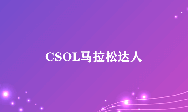 CSOL马拉松达人