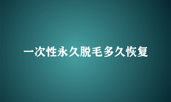 一次性永久脱毛多久恢复