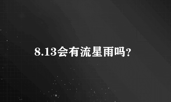 8.13会有流星雨吗？