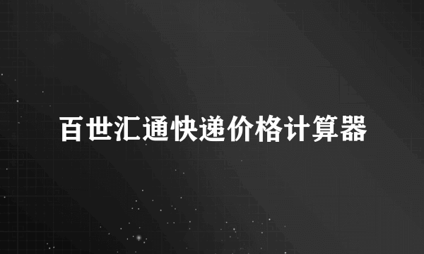 百世汇通快递价格计算器