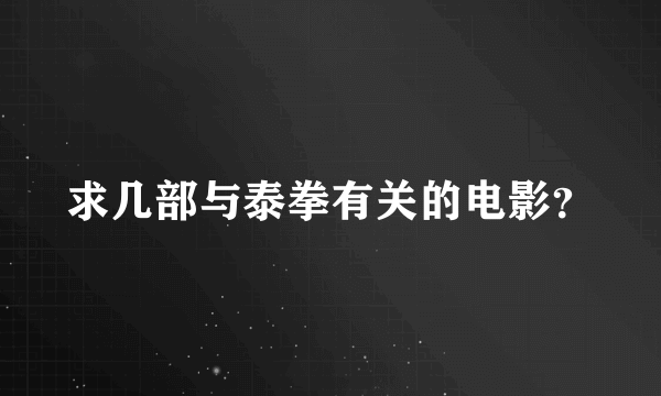 求几部与泰拳有关的电影？