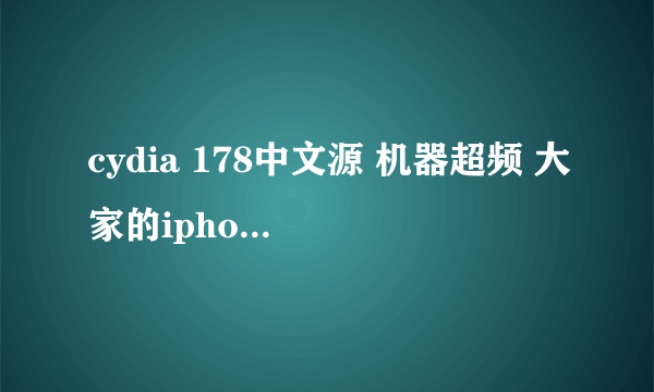 cydia 178中文源 机器超频 大家的iphone ipod touch 和ipad下载过吗？感觉怎么样呀？分享下