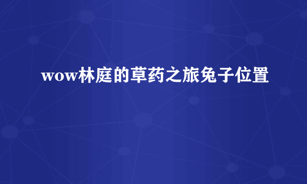 wow林庭的草药之旅兔子位置