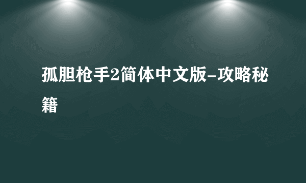 孤胆枪手2简体中文版-攻略秘籍