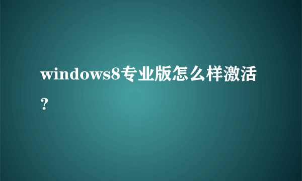 windows8专业版怎么样激活?