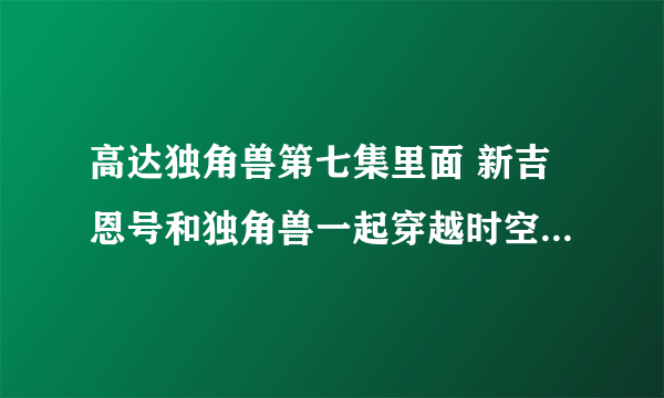 高达独角兽第七集里面 新吉恩号和独角兽一起穿越时空时的背景音乐是啥