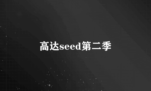 高达seed第二季