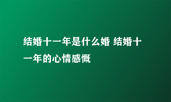 结婚十一年是什么婚 结婚十一年的心情感慨