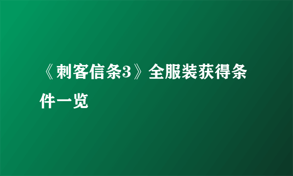 《刺客信条3》全服装获得条件一览