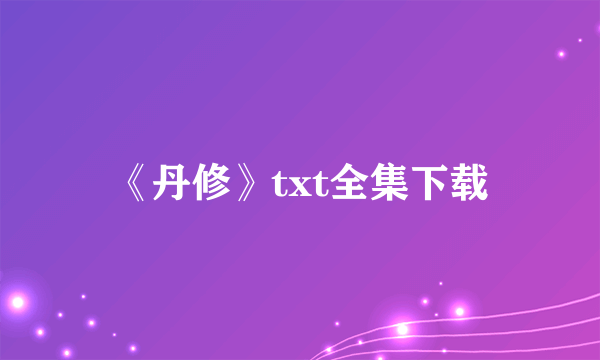 《丹修》txt全集下载