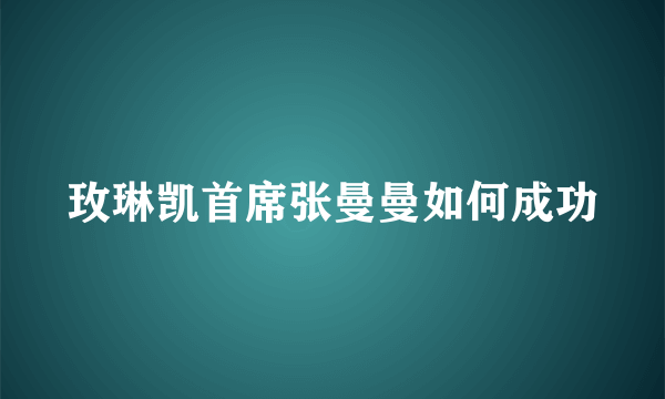 玫琳凯首席张曼曼如何成功