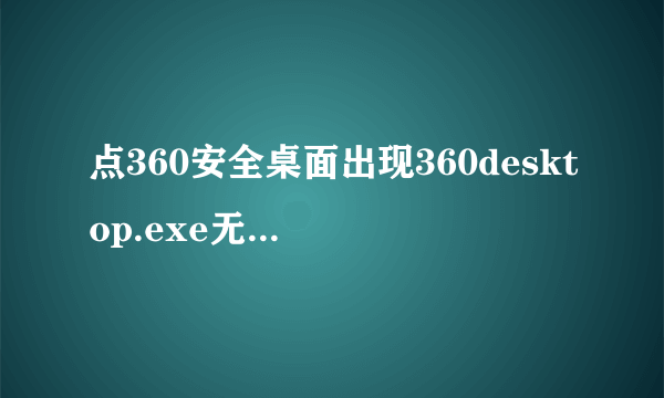 点360安全桌面出现360desktop.exe无法找到入口？