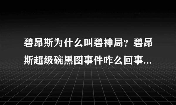 碧昂斯为什么叫碧神局？碧昂斯超级碗黑图事件咋么回事_飞外网