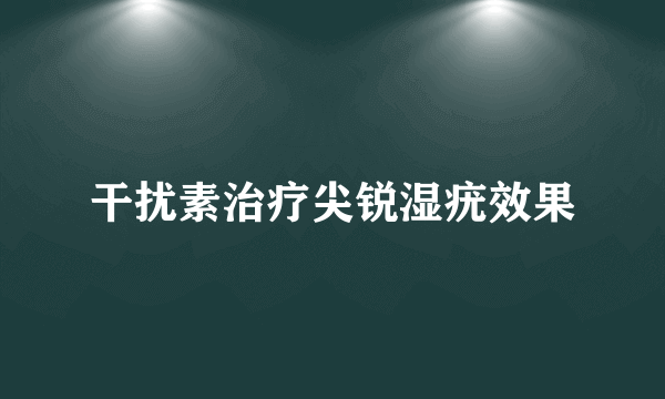 干扰素治疗尖锐湿疣效果