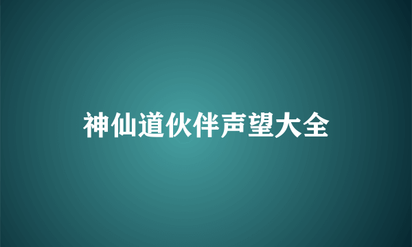 神仙道伙伴声望大全