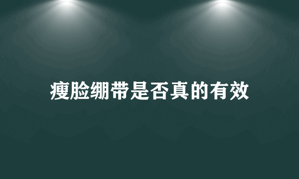 瘦脸绷带是否真的有效