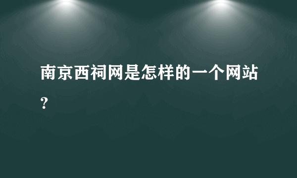 南京西祠网是怎样的一个网站？