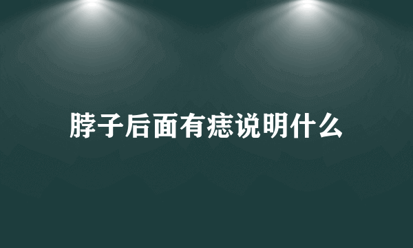 脖子后面有痣说明什么